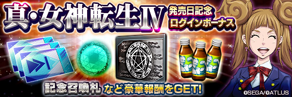 「真・女神転生IV発売日記念ログインボーナス」