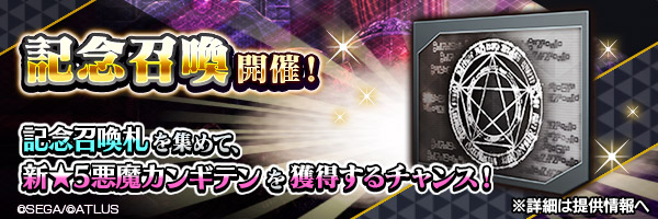 真・女神転生IV発売日記念！「記念召喚」