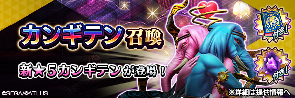 新★5悪魔が登場「カンギテン召喚」