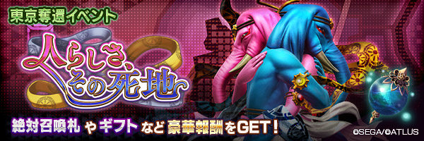 東京奪還イベント「人らしさ、その死地」