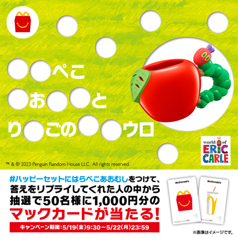 ハッピーセットに「はらぺこあおむし」が初登場。ジョウロやツール