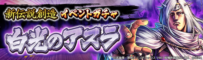 「新伝説創造イベントガチャ：白光のアスラ」