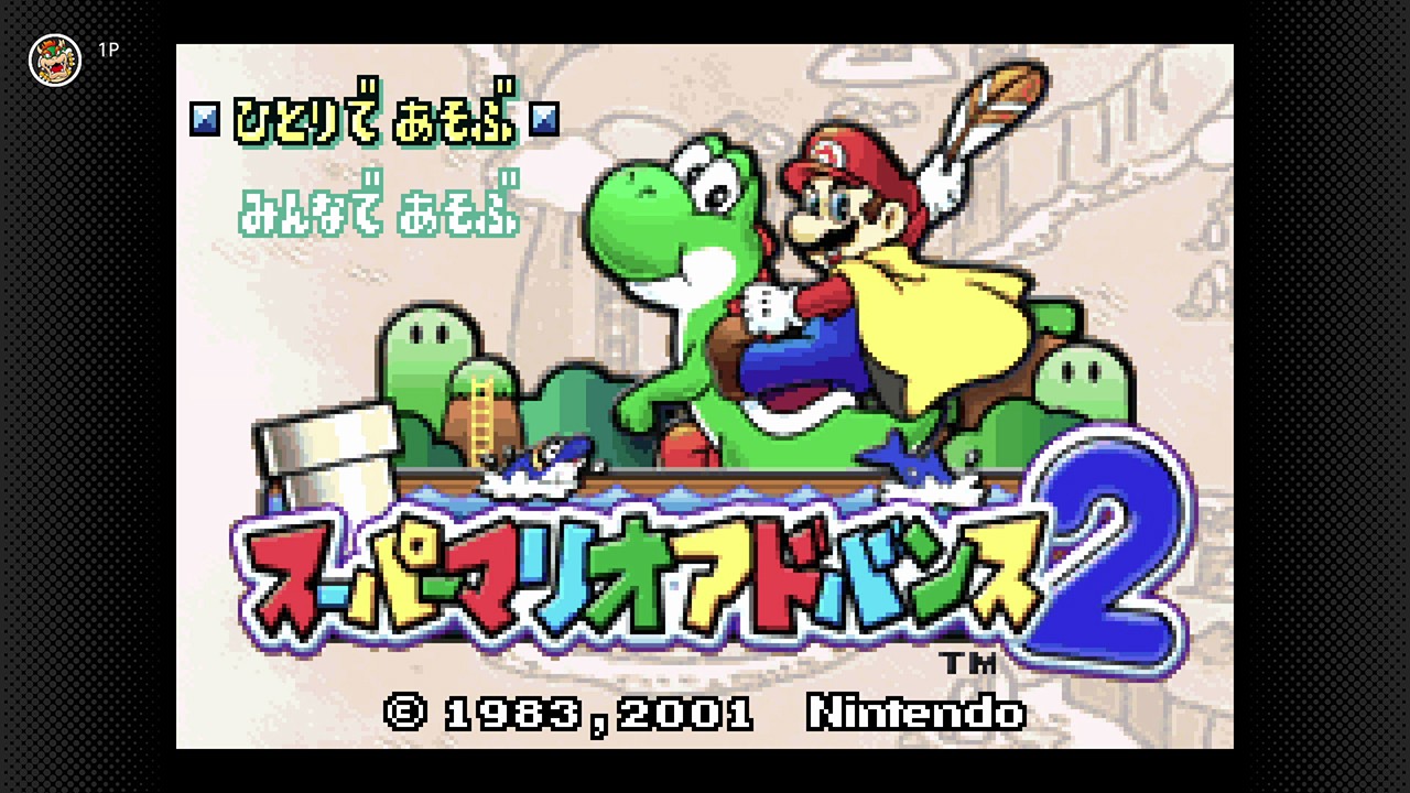 「スーパーマリオアドバンス2」