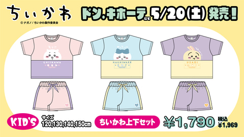 ドン・キホーテ、「ちいかわ」のTシャツやナップサックなどキッズ商品