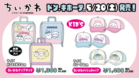ちいかわ　ドンキコラボ　ちいかわセット ドン・キホーテ、「ちいかわ」のTシャツやナップサックなどキッズ商品