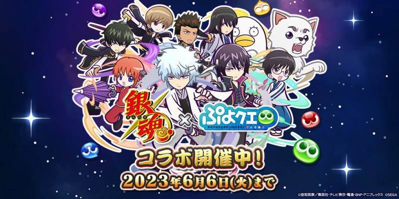 「銀魂」×「ぷよクエ」コラボ開催！