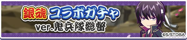 「銀魂 コラボガチャ ver.鬼兵隊総督」