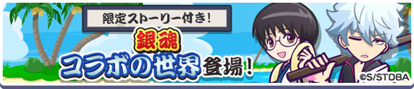 限定ストーリー付きコラボ専用ワールド「銀魂 コラボの世界」