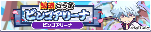 「銀魂コラボ ビンゴアリーナ」