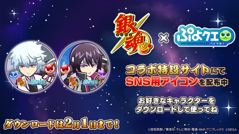 「銀魂」×「ぷよぷよ!!クエスト」コラボ記念特設サイトでSNS用アイコン配布中