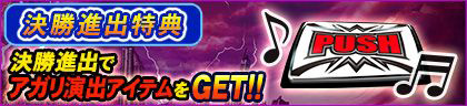 アプリ版の決勝進出特典