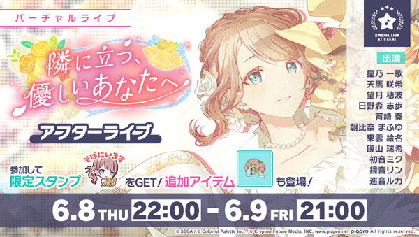 「隣に立つ、優しいあなたへ アフターライブ」