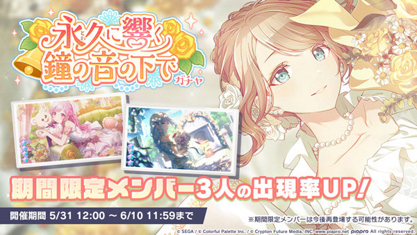 「永久に響く鐘の音の下でガチャ」