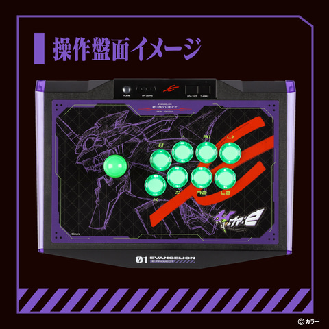 エヴァ初号機をイメージしたアケコンが新登場！三和パーツ、発光