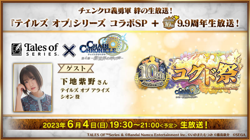 「『テイルズ オブ』シリーズコラボSP生放送！」