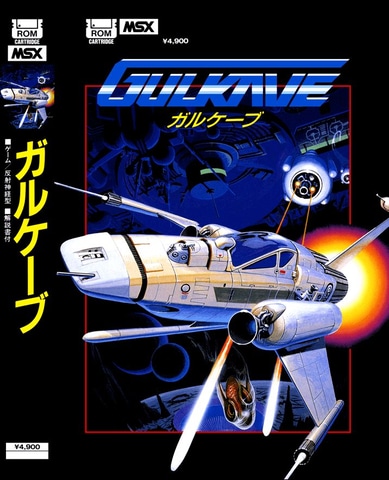 MSXソフト　ガルケーブ　ソフトのみ　ジャンク商品 MSXソフト ガルケーブ ソフトのみ ジャンク商品