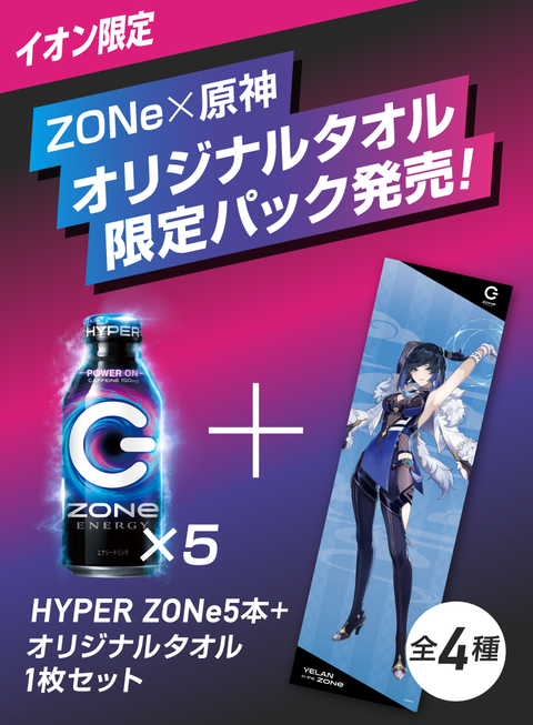 原神 × ZONe コンプリートセット (ポップあり) 原神」とエナドリのZONeがコラボ！ イオン限定のキャンペーン