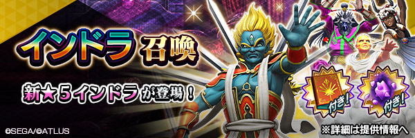 新★5悪魔が登場「インドラ召喚」