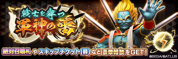 報酬イベント「戦士を穿つ軍神の雷」