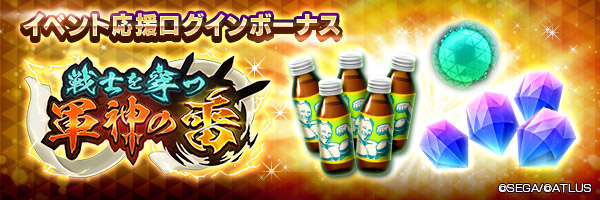 「イベント応援ログインボーナス」