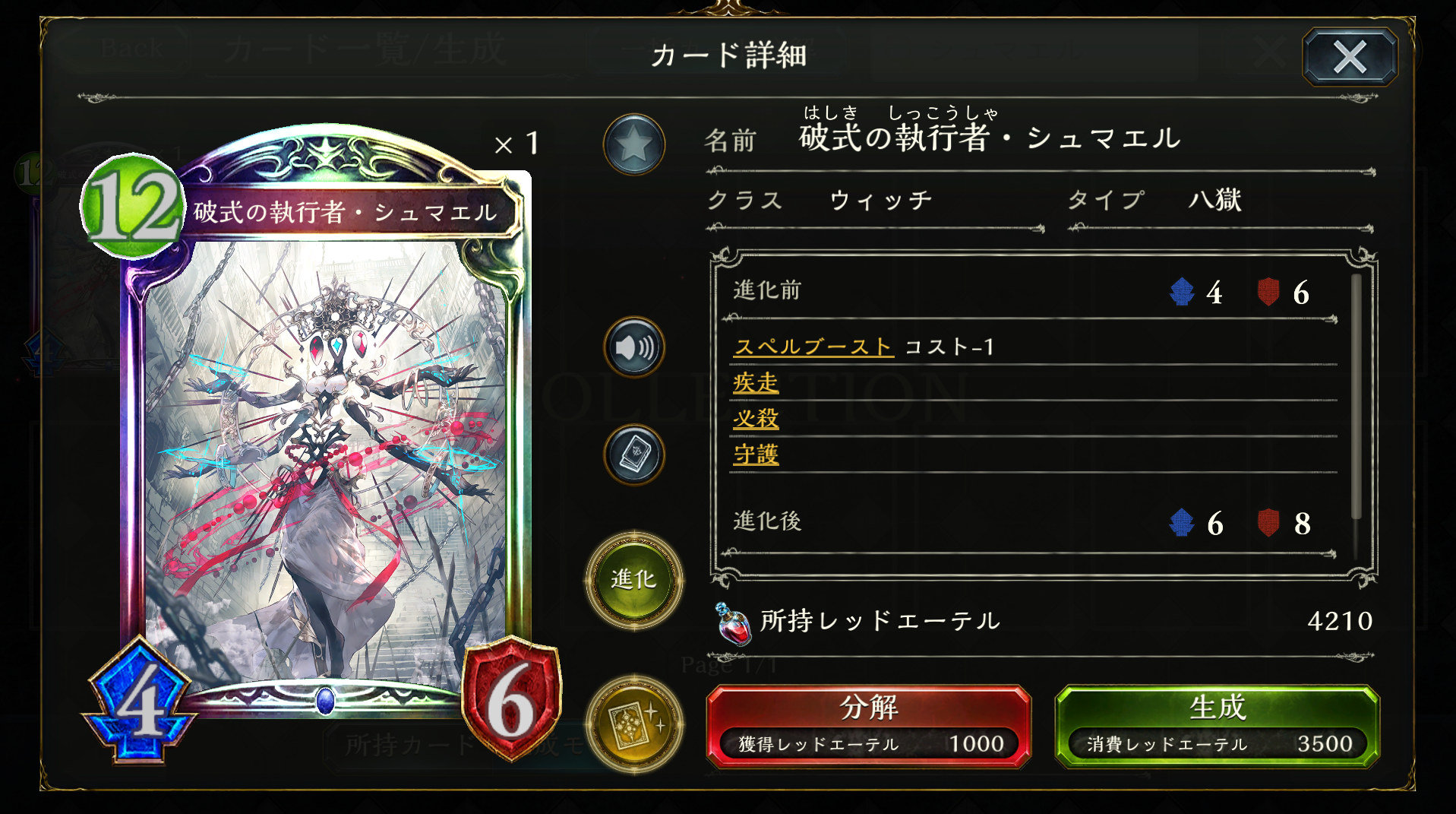 この環境でのスぺルウィッチといえばこの2枚！ 単純な能力ながら低コストで「破式の執行者・シュマエル」を着地させ、「ブレード・レイン」で守護持ちを除去しながら強化した速効アタッカーで不意のキルを狙える強さは対面したプレーヤーからすれば厄介この上ないパワーだ