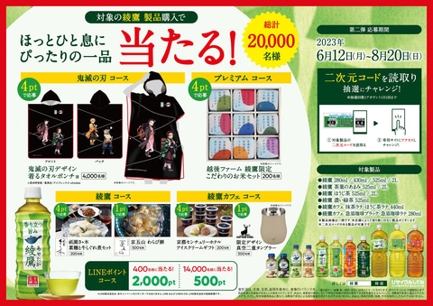 綾鷹」×「鬼滅の刃」コラボサマーキャンペーンが本日6月12日より開催