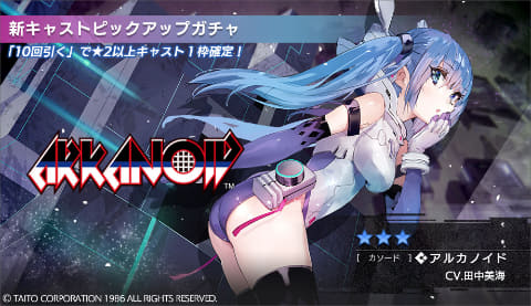 404 GAME RE:SET -エラーゲームリセット-」新キャスト「アルカノイド