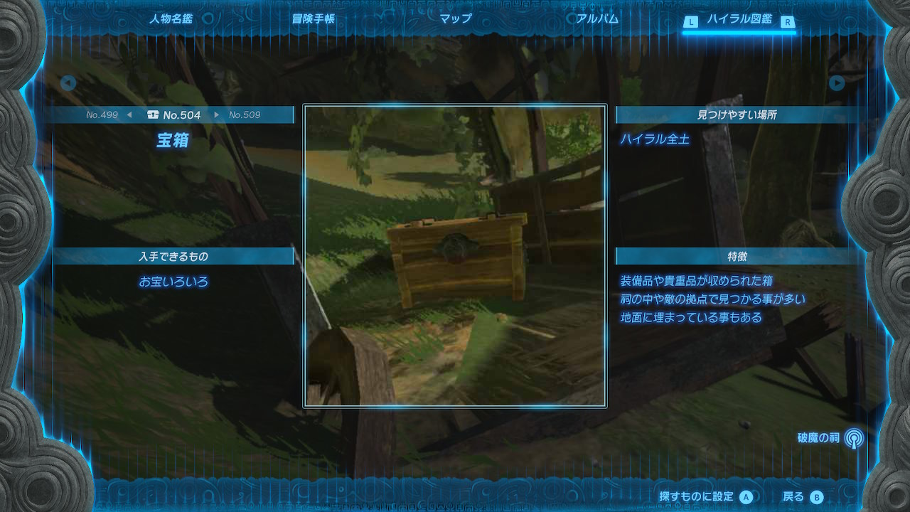 ハイラル図鑑に登録したものを設定することで、センサーで探すことができる図鑑センサー
