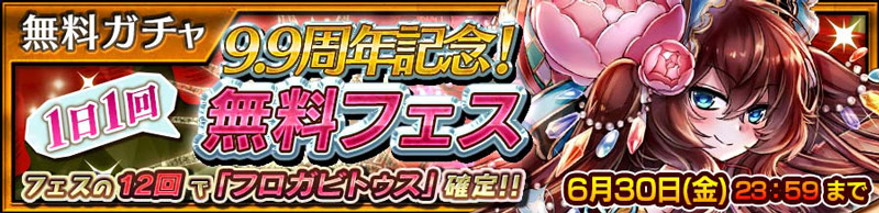 「9.9周年記念！ 1日1回無料フェス」