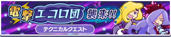 高難易度クエスト「電撃エコロ団襲来！！」