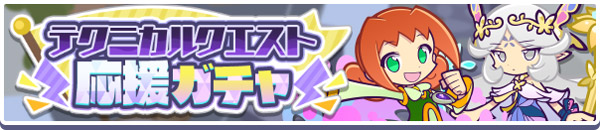「テクニカルクエスト応援ガチャ」