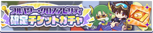 「フルパワー・クロスアビリティ確定チケットガチャ」