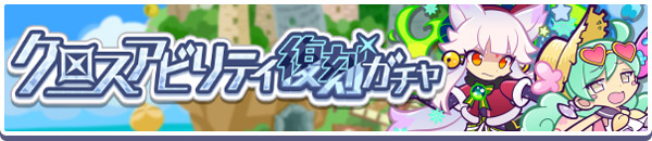 「クロスアビリティ復刻ガチャ」