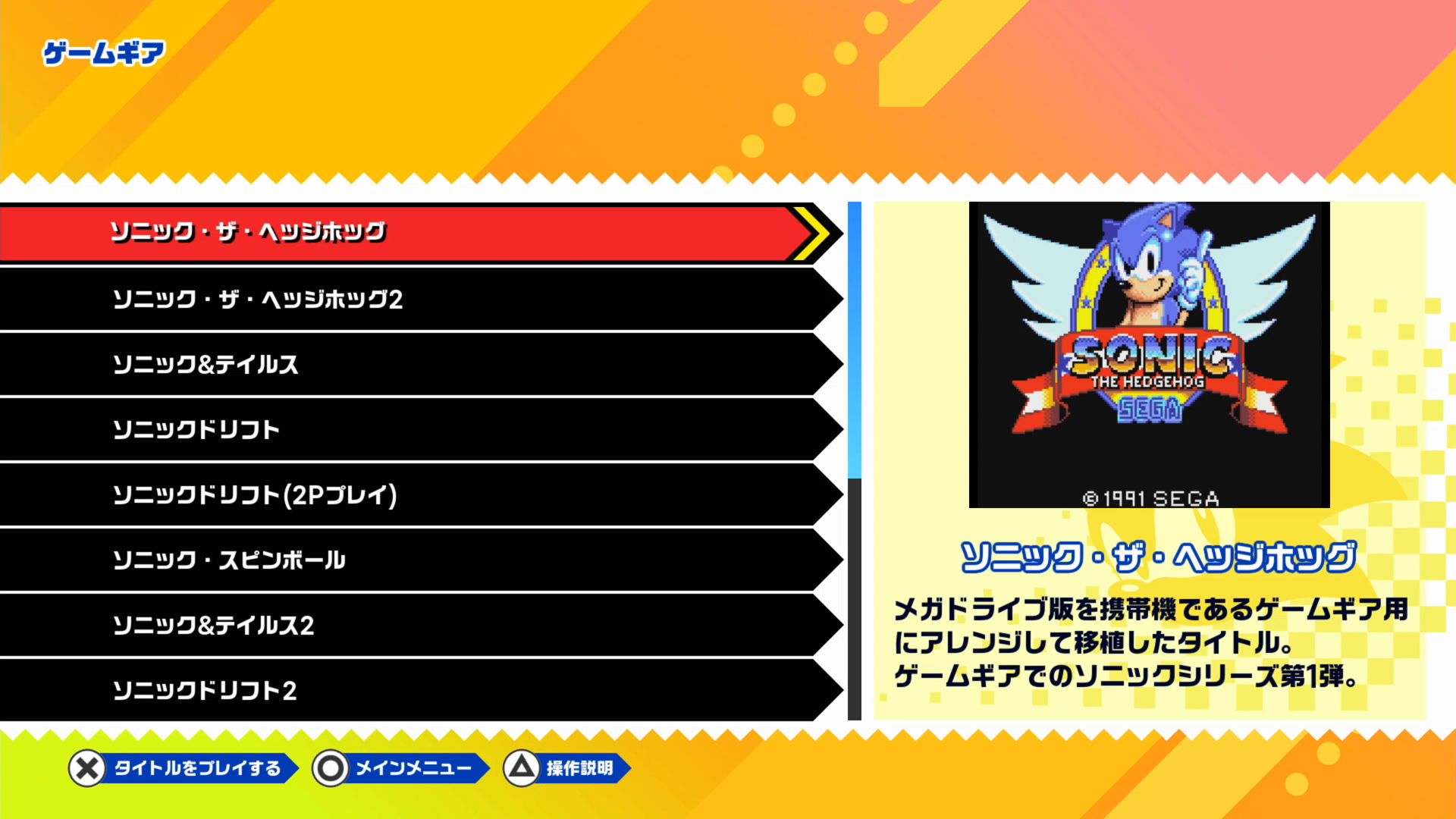 怒濤のゲームギア版12タイトルが追加。一部タイトルは2Pプレイも可能だ