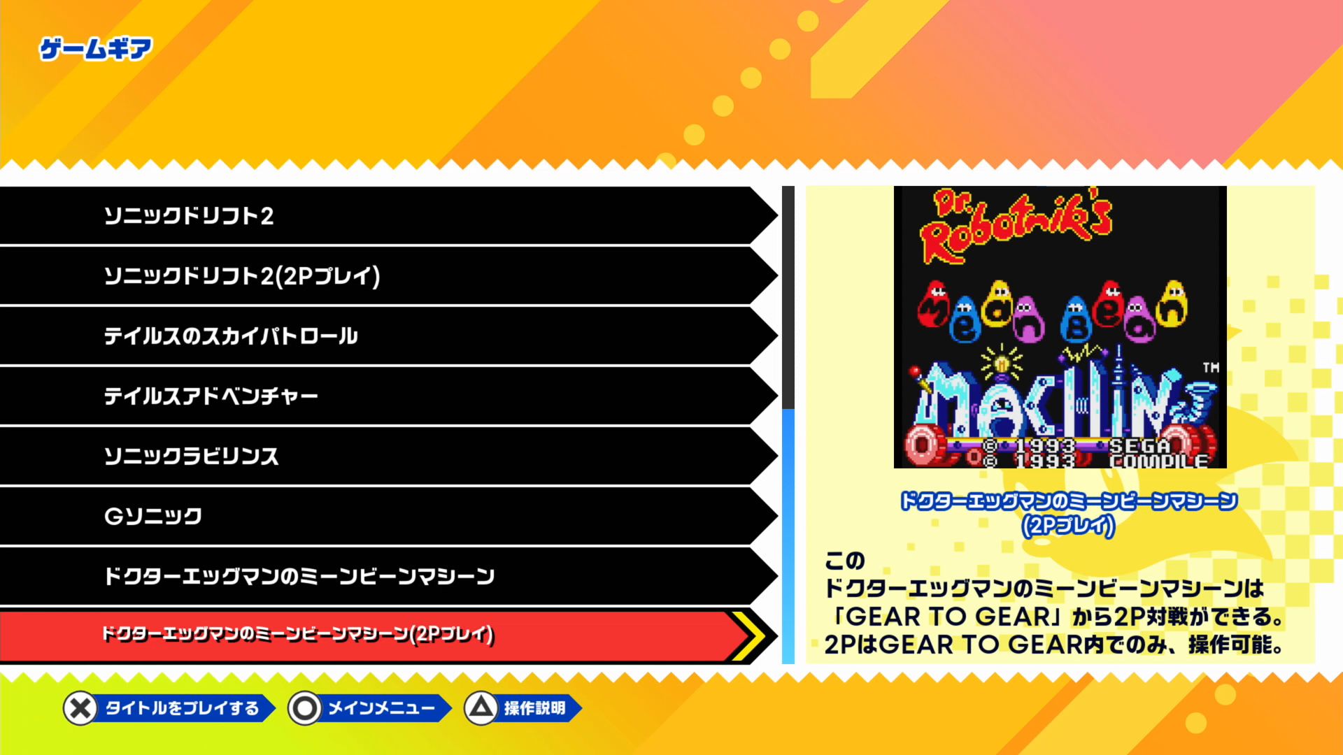 怒濤のゲームギア版12タイトルが追加。一部タイトルは2Pプレイも可能だ