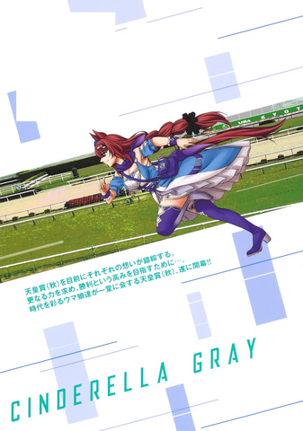 ウマ娘 シンデレラグレイ」コミックス11巻が本日発売！ 優しく微笑む