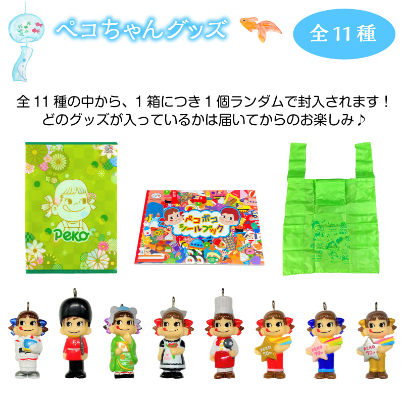 かわいいペコちゃんグッズ全11種類の中から、1箱につきランダムで1個付いてくる