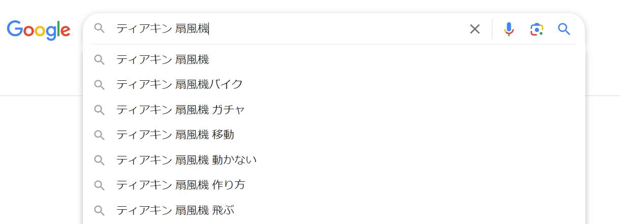 Googleの予測変換では関連したワードが検索されていることがわかる