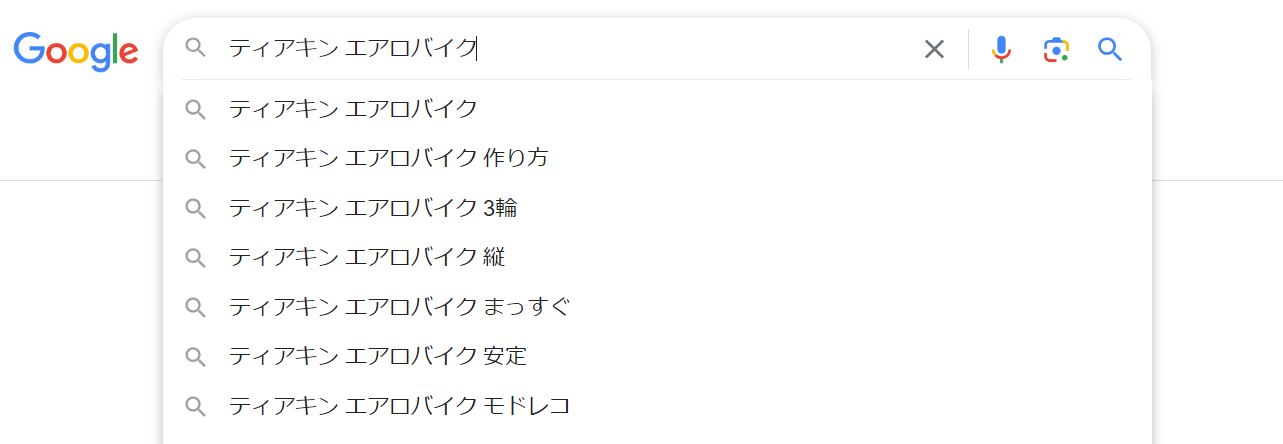 Googleの予測変換では関連したワードが検索されていることがわかる
