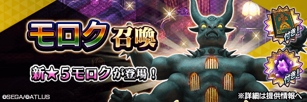 新★5悪魔が登場「モロク召喚」