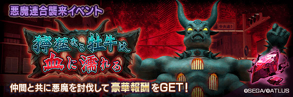 第4回悪魔連合襲来イベント「獰猛なる牡牛は血に濡れる」