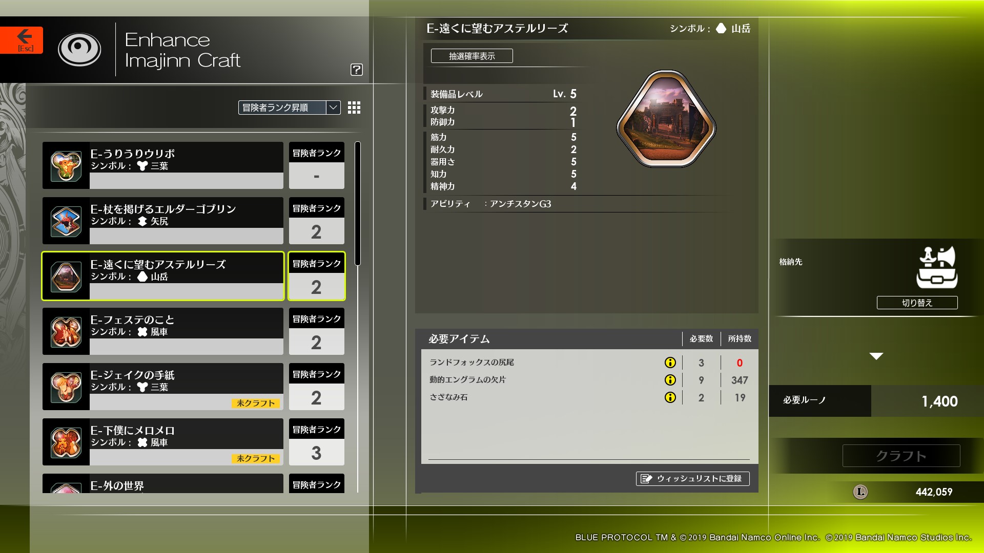 <strong class="em ">冒険者ランク2　E-遠くに望むアステルリーズ</strong><br />スタンの状態異常を100％防いでくれる<br />レシピの入手方法：アドベンチャーボード「冒険者ランクアップ3」の報酬