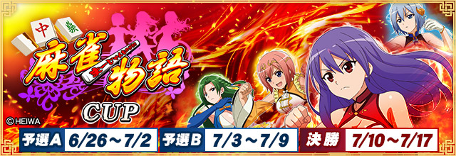 「麻雀物語シリーズ」とのコラボイベント「麻雀物語 CUP」