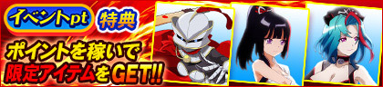 イベントpt特典
