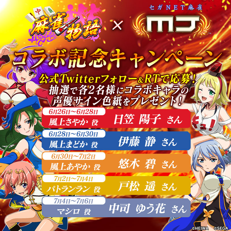 「麻雀物語シリーズ」コラボ記念RTキャンペーン