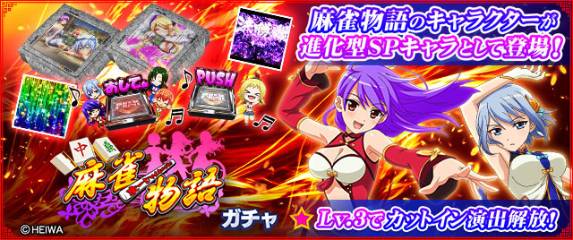 「麻雀物語 ガチャ」（1回：400G）