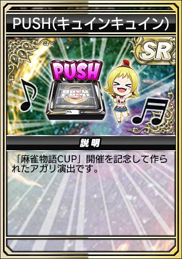 PUSH(キュインキュイン)