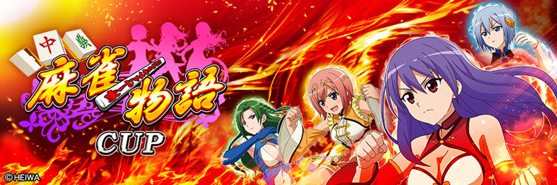 「麻雀物語シリーズ」とのコラボイベント「麻雀物語 CUP」