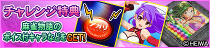 チャレンジ特典