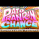 パトランランチャンス